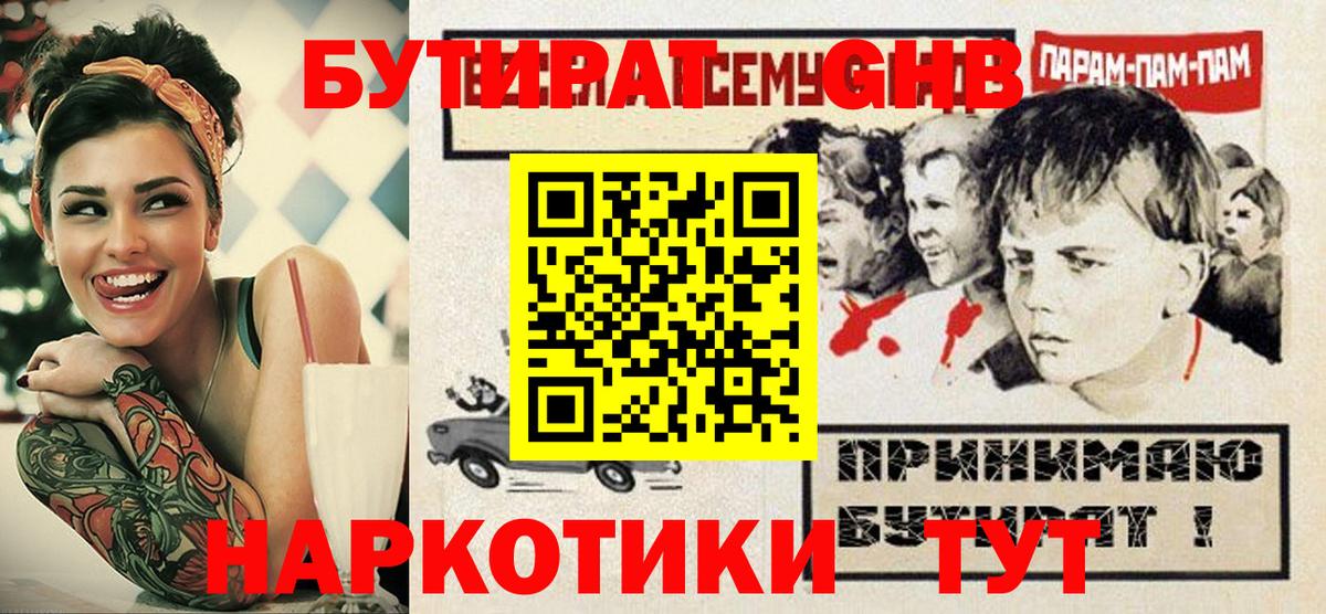 Ярцево  БУТИРАТ GHB  Бутират  Вход с VPN 