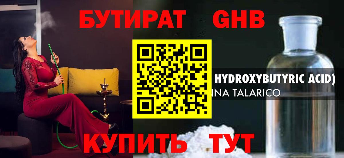 БУТИРАТ 1.4BDO Ярцево