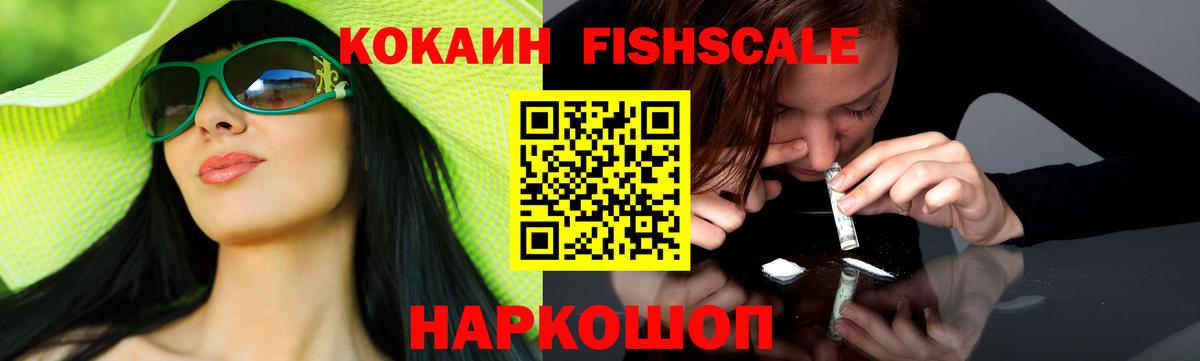Кокаин FishScale Ярцево