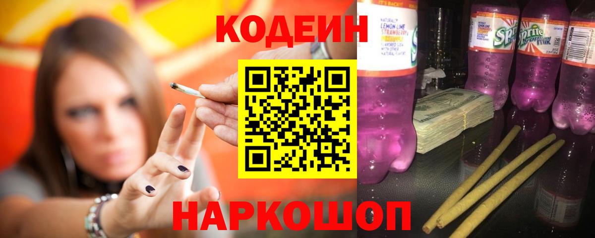 Кодеин Purple Drank  Кодеиновый сироп Lean Purple Drank  Ярцево  Вход с VPN 